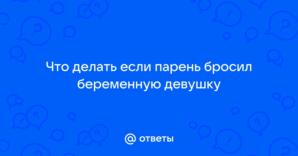 Бросил беременную женщину