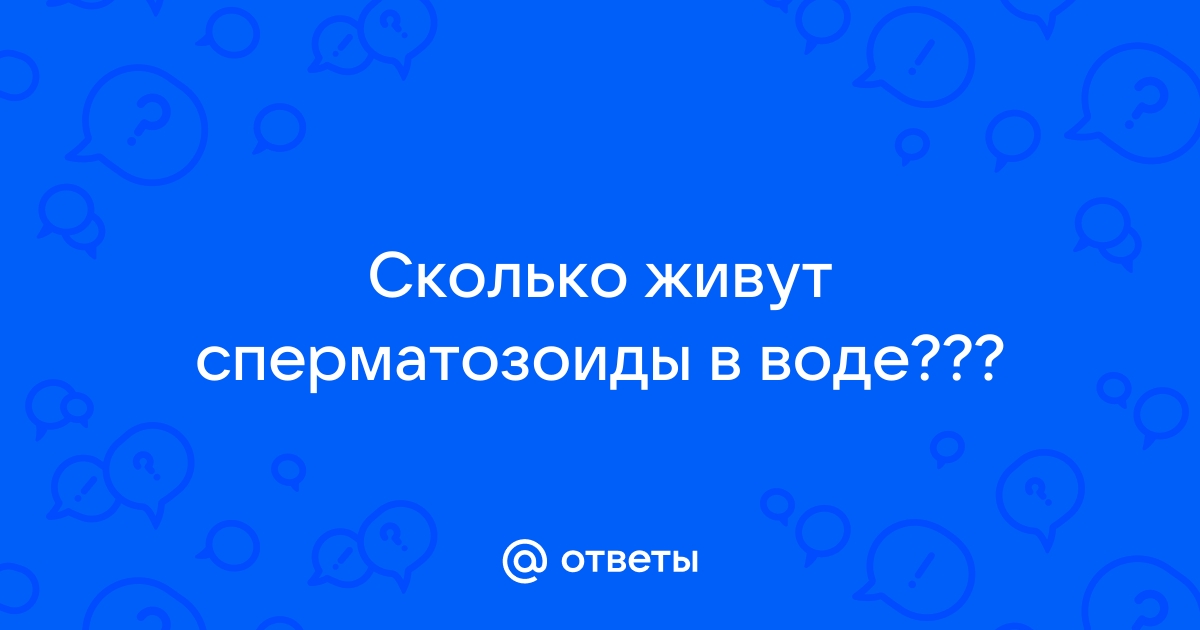 Сколько живут сперматозоиды во влагалище