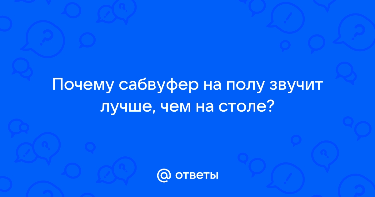 Сабвуфер на полу или на столе