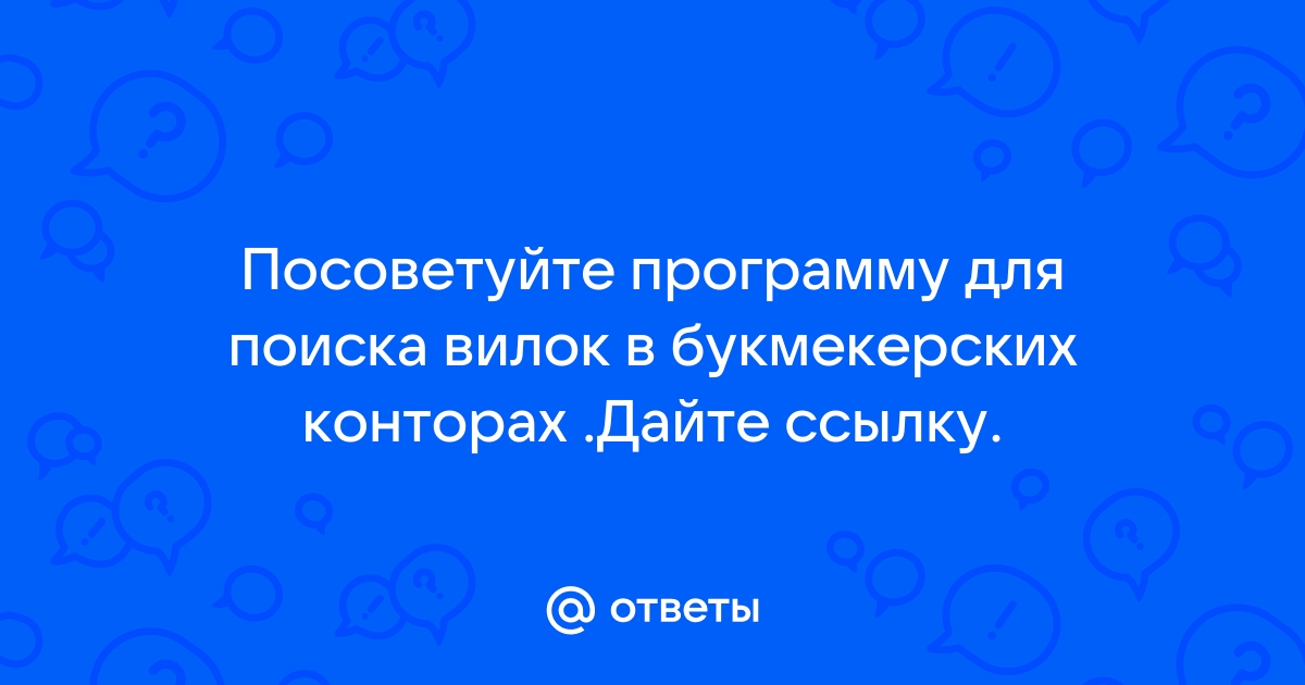 Поиск вилок в букмекерских конторах на андроид