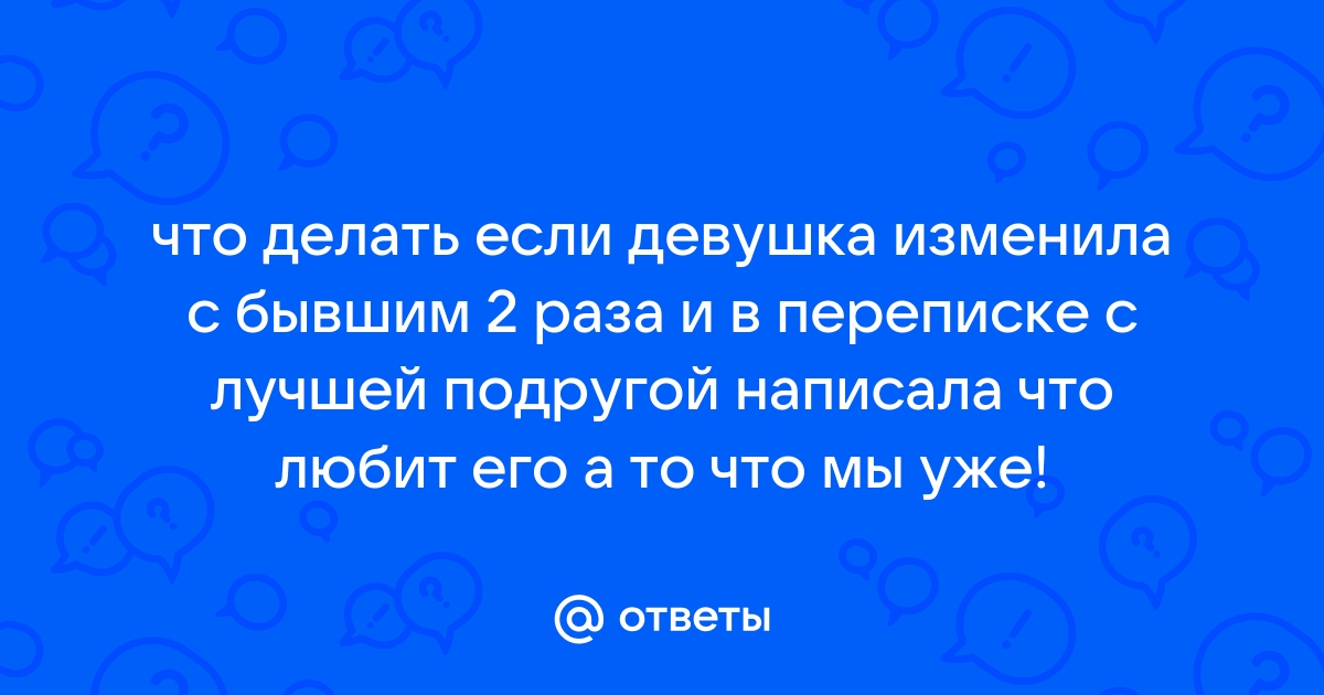 Девушка изменила с бывшим