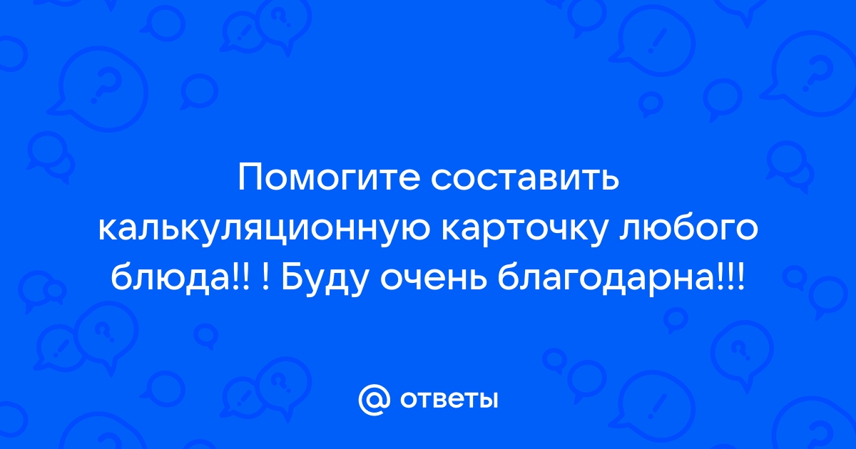 Как делать калькуляцию в общепите для начинающих