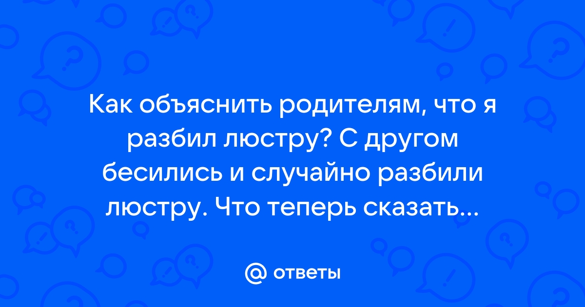 Как сказать родителям что ты разбил планшет