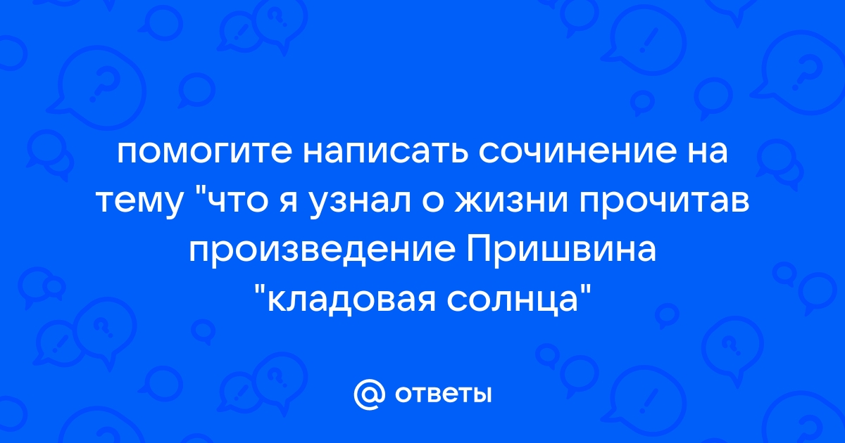 Человечность пришвину текст