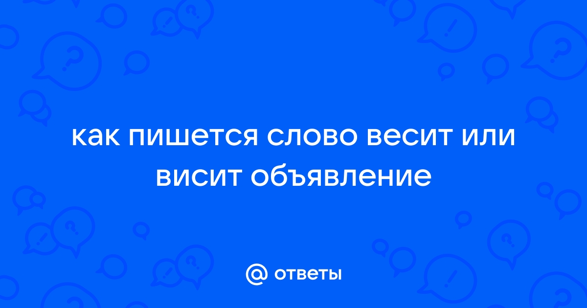 Весит или висит как правильно