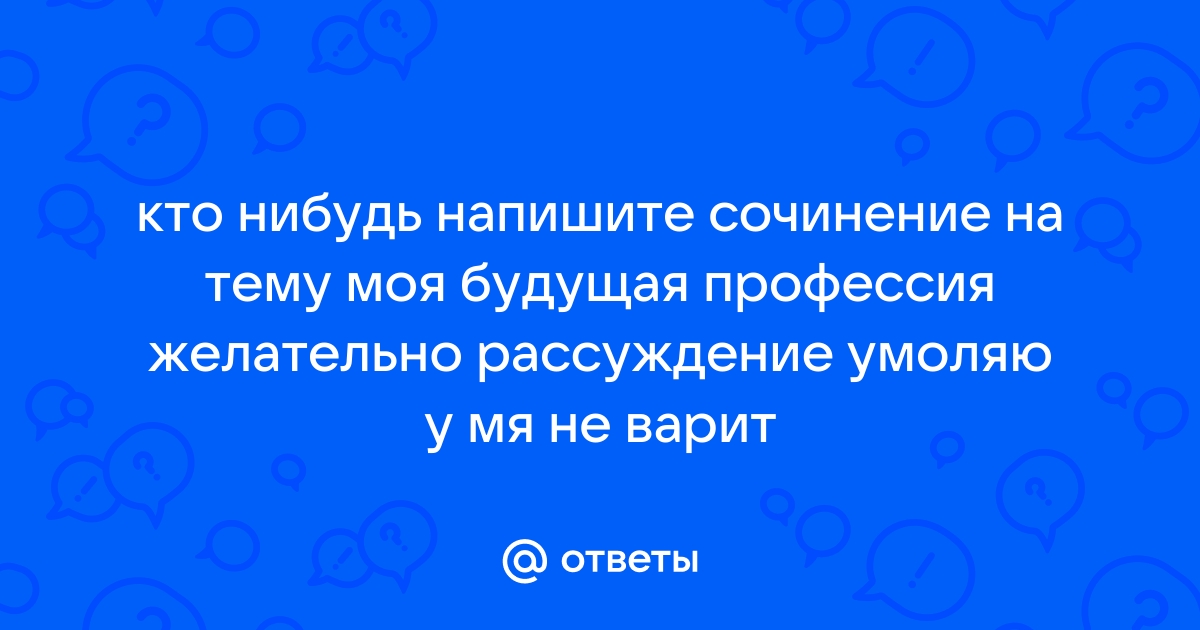 Если задают какое нибудь сочинение то могу просидеть до ночи найди слово которое соответствует схеме