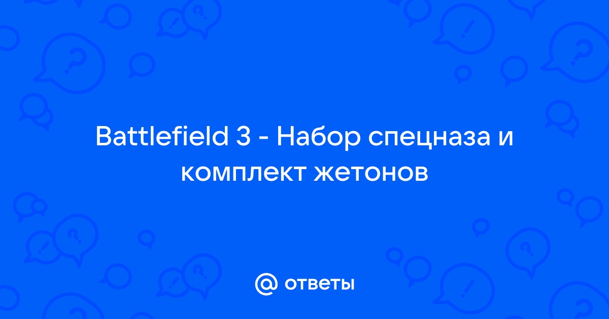 Как получить нашивку меткий стрелок battlefield 4