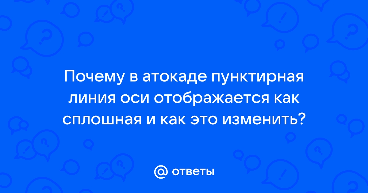 Почему в автокаде не отображается пунктирная линия на листе