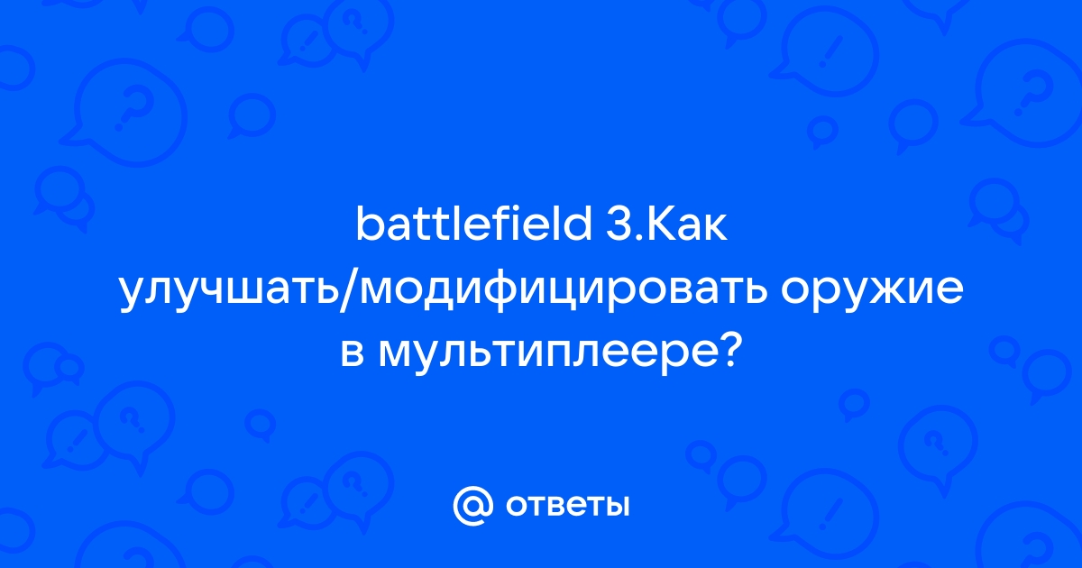 Battlefield 4 как открыть все оружие в мультиплеере