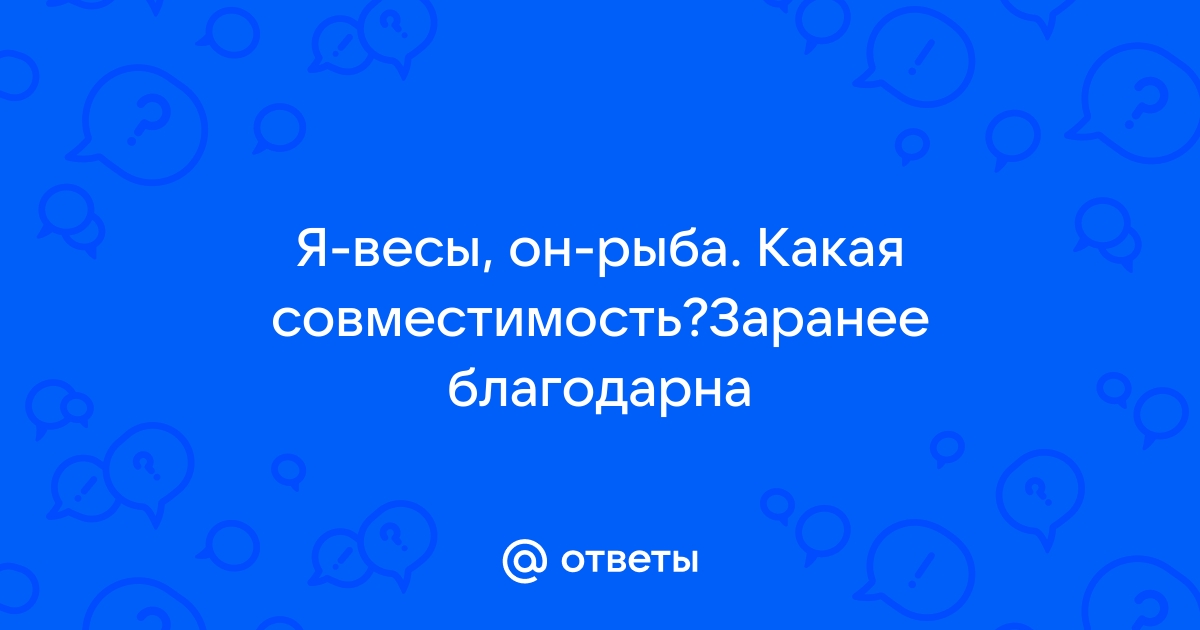 Совместимость Весов со всеми знаками зодиака