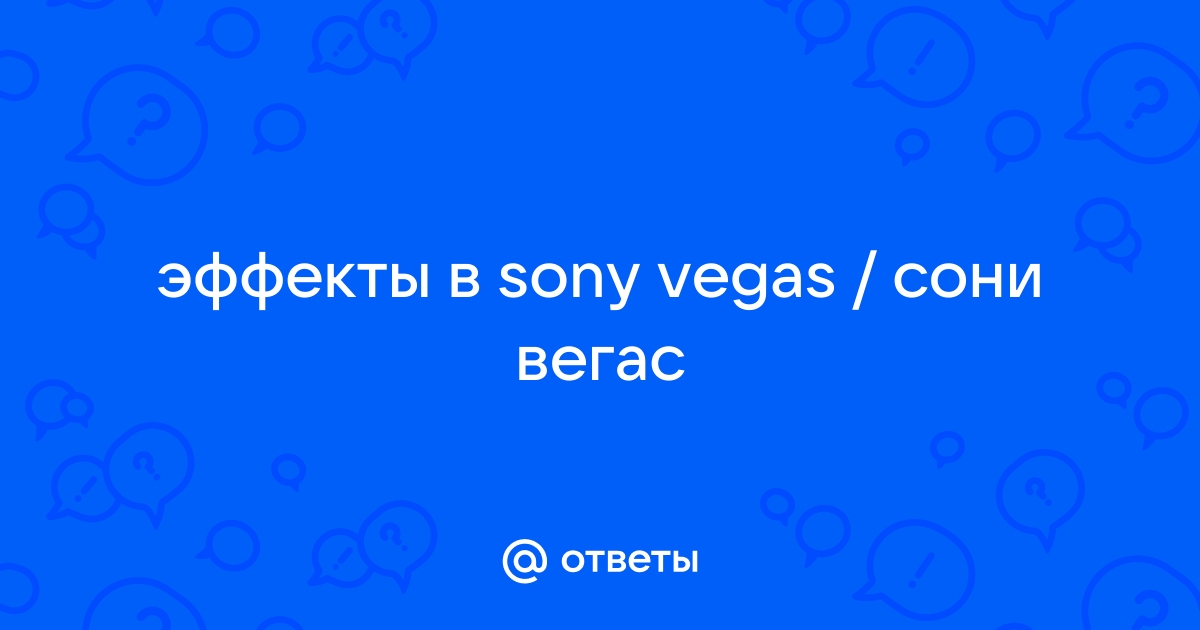 Как скопировать эффекты в сони вегас