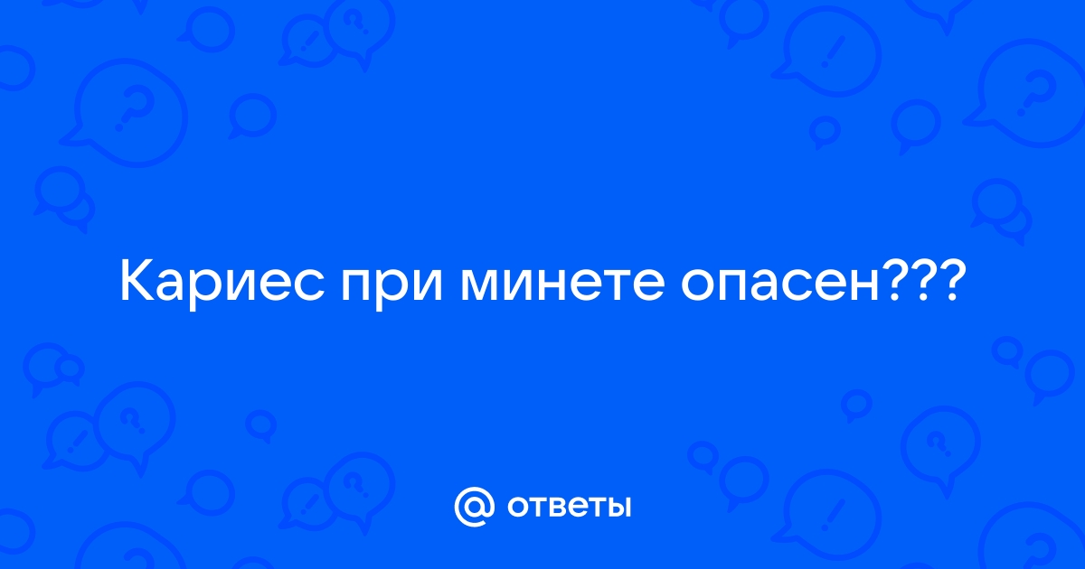 Возможно ли заразить член минетом, если есть зубы с кариесом?