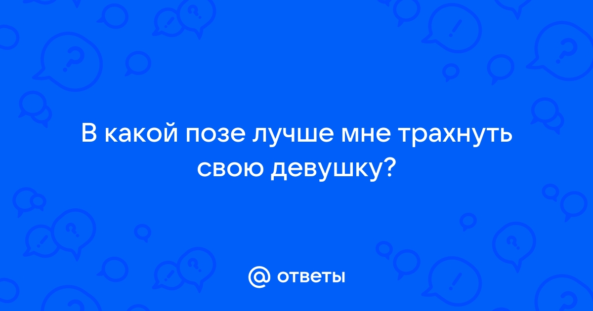 Ответы дм-маркет.рф: В какой позе удобно трахать толстую? Раком стоит - не достаю..