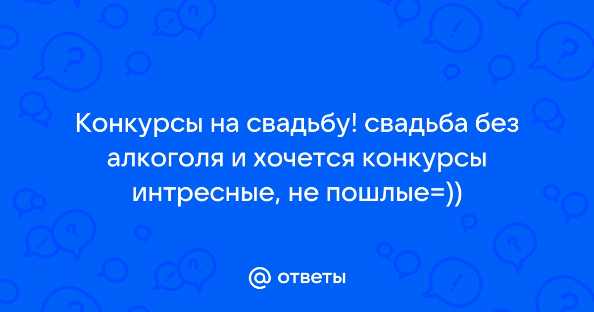 Конкурс шуточные вопросы и ответы для корпоратива