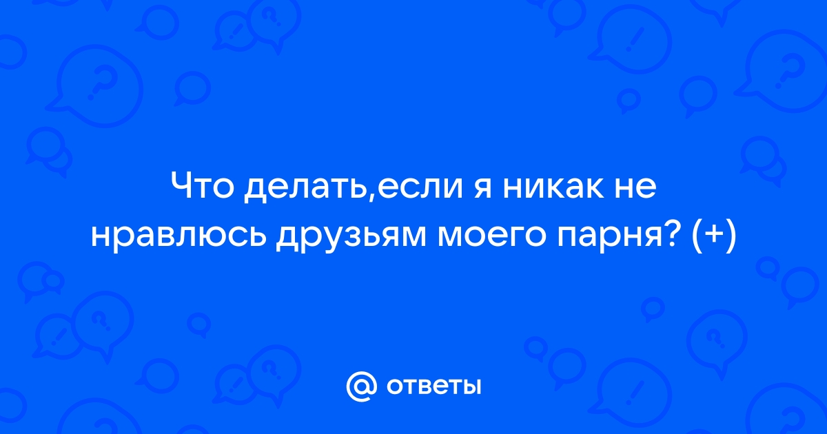 «Отношусь к тебе только как к другу»: как быть, если отвергли