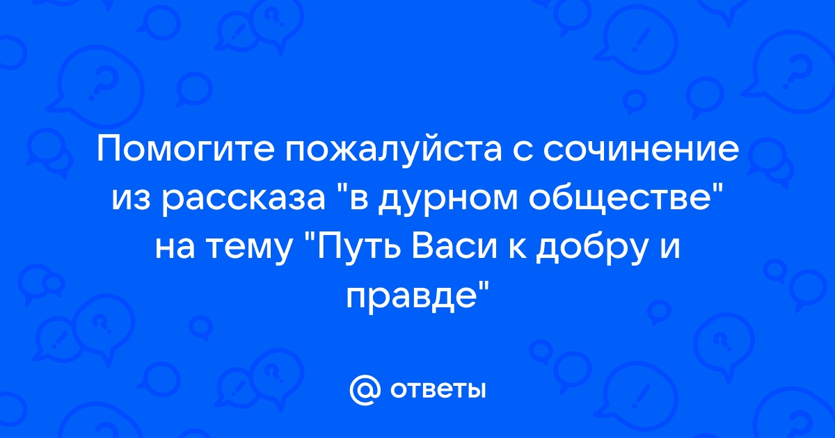 Сочинение 5 класс путь васи к правде и добру по плану