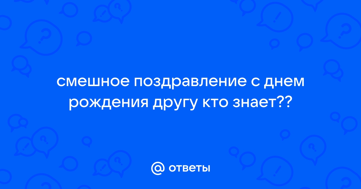 Короткие прикольные поздравления с днем рождения другу – самые лучшие пожелания