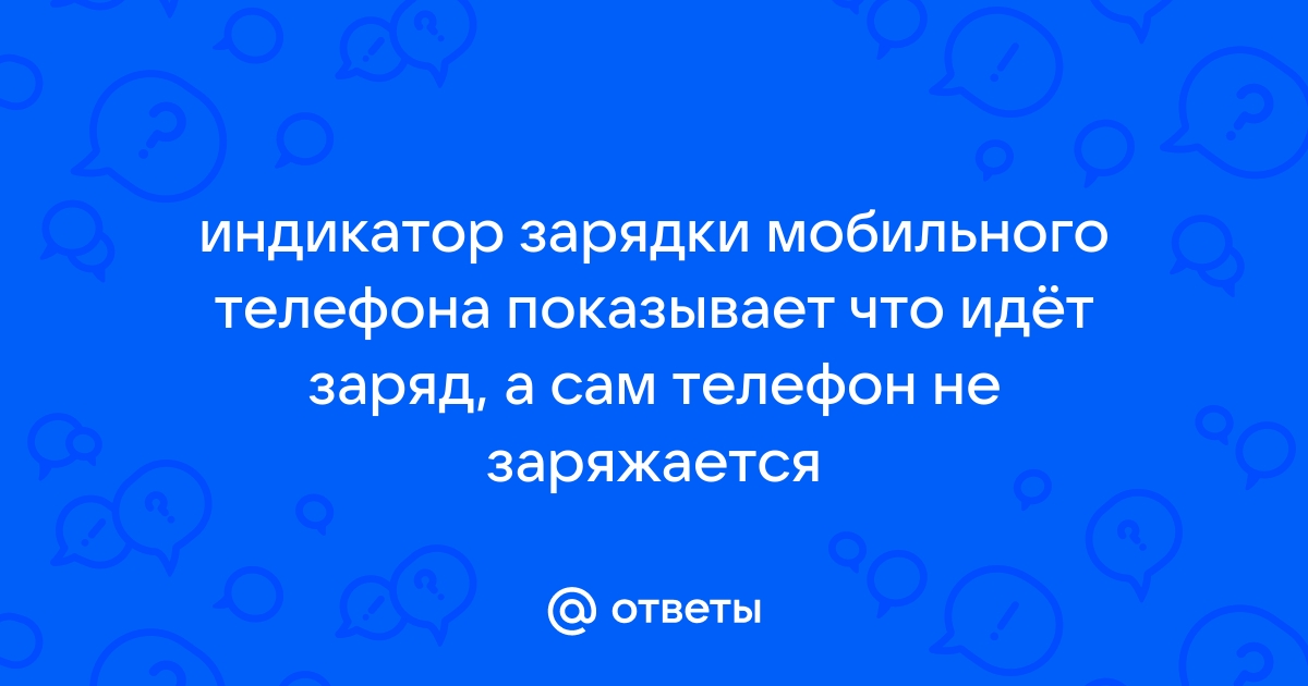 Ты случайно не зарядка от телефона