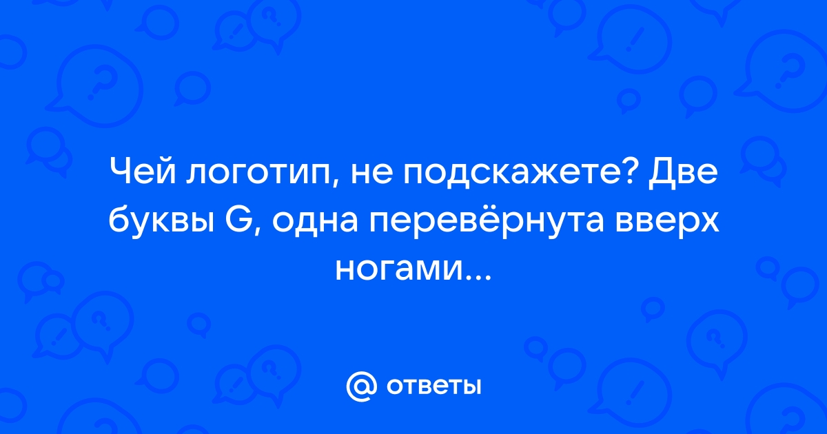 Чьих будешь ответ. Чей логотип 2 буквы ф 1 перевернута. Не подскажете,чей это. Чей логотип. Чей это логотип №.