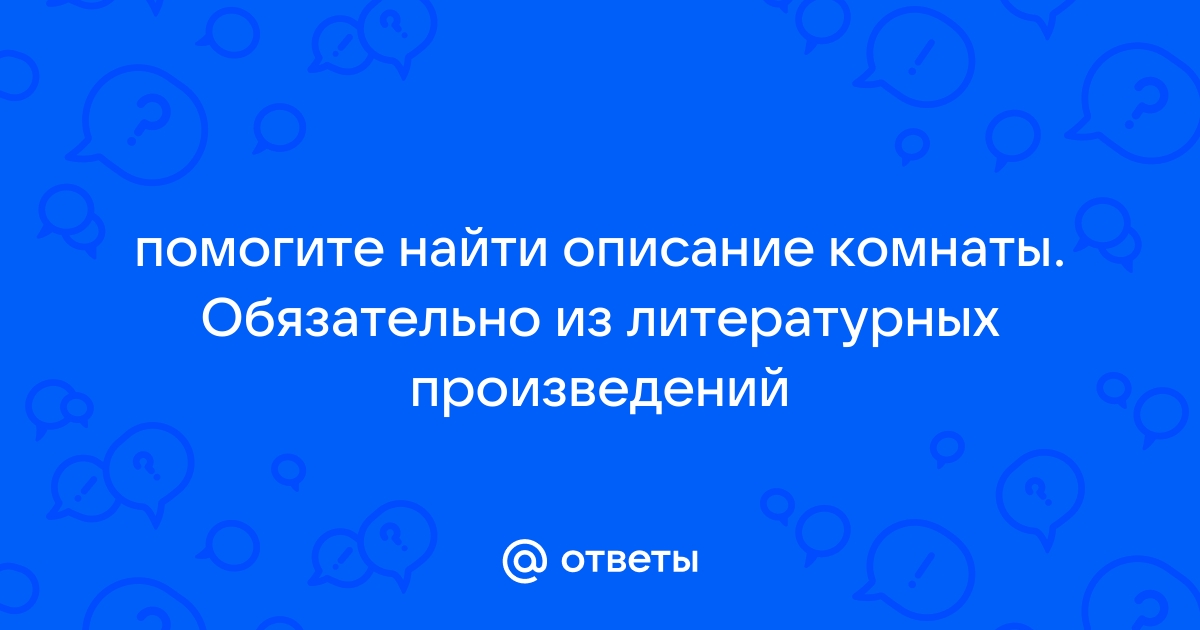 Описание интерьера в литературе примеры