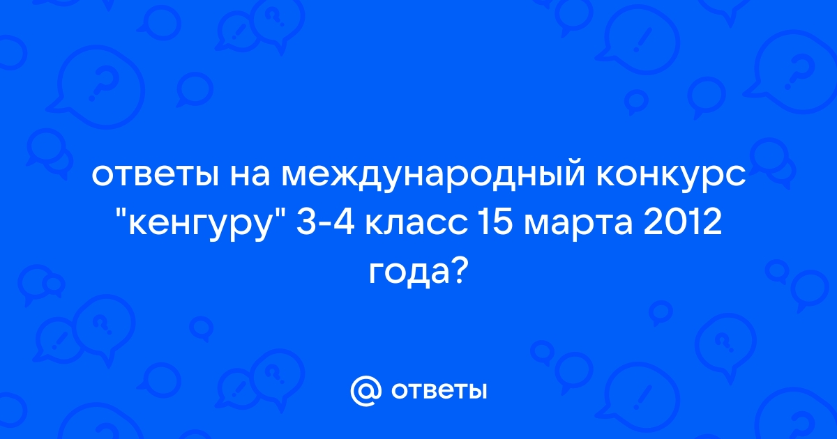 Ответы interactif.ru: Кенгуру год класс ответы