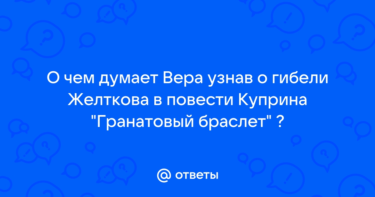 Как на этом фоне выглядит подарок желткова в чем его ценность гранатовый браслет