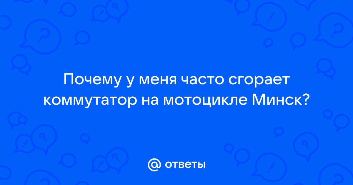 Как завести минск без коммутатора