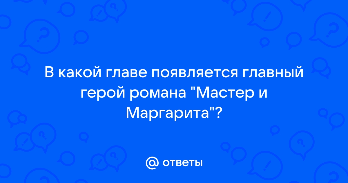 Урок литературы. 11 класс. Тема «Герои романа М.А. Булгакова «Мастер и Маргарита».