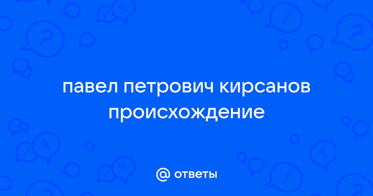 Характеристика братьев Кирсановых. Происхождение, воспитание, образование