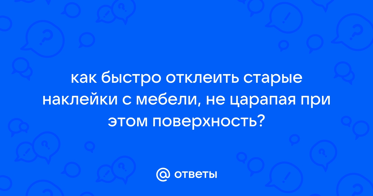 Отклеить наклейки от мебели