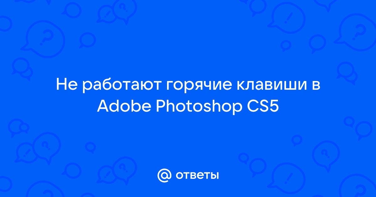 Adobe flash не работают горячие клавиши