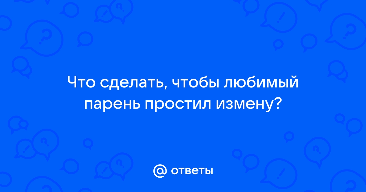 Как и когда просить прощения, чтобы его получить