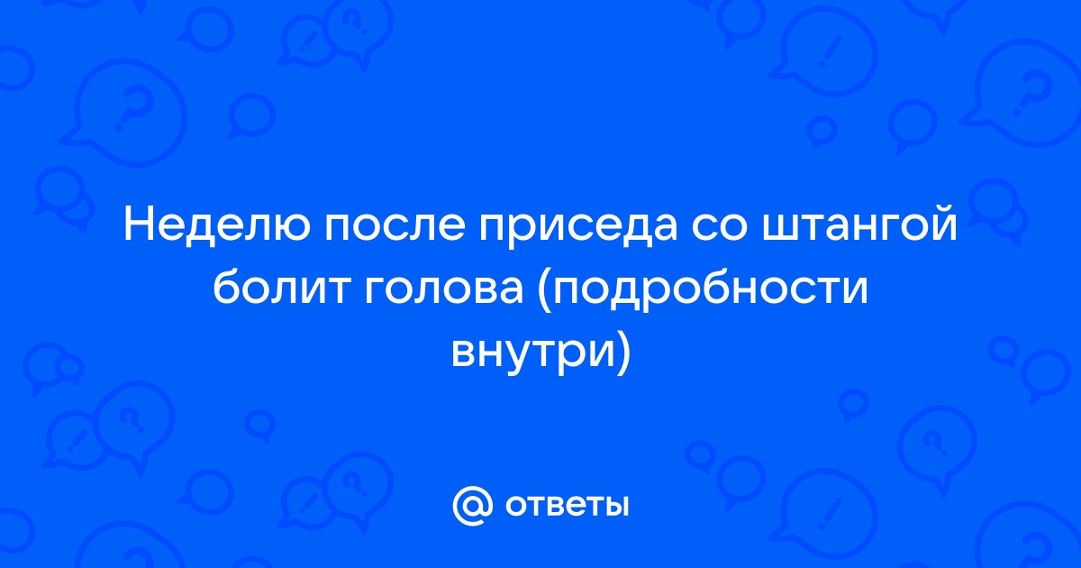 Резкие головные боли при возбуждении и оргазме