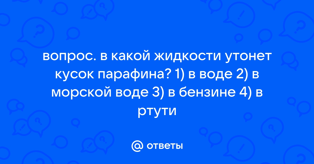 В какой из жидкостей кусок парафина будет плавать так как показано на рисунке