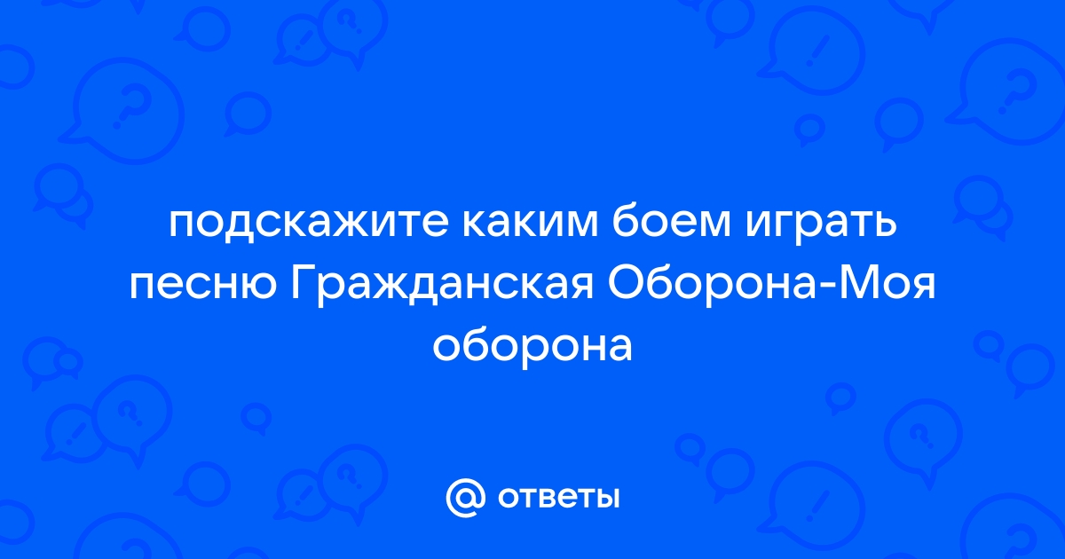 Каким боем играть все идет по плану