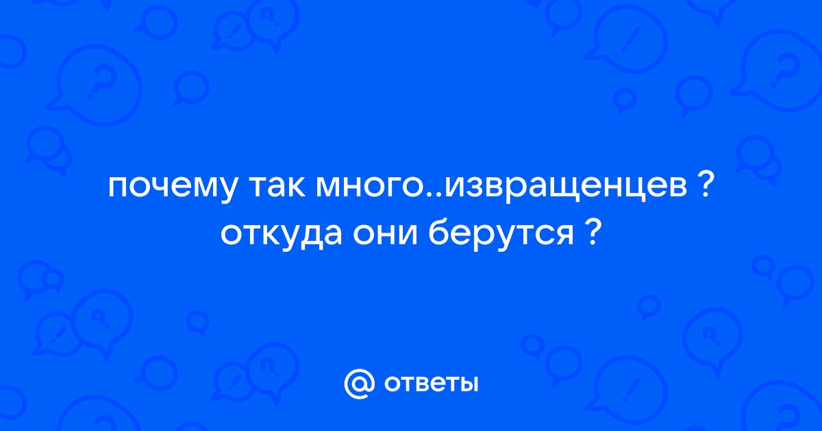 Сексуальные отклонения распространены в обществе – психиатр из Владивостока