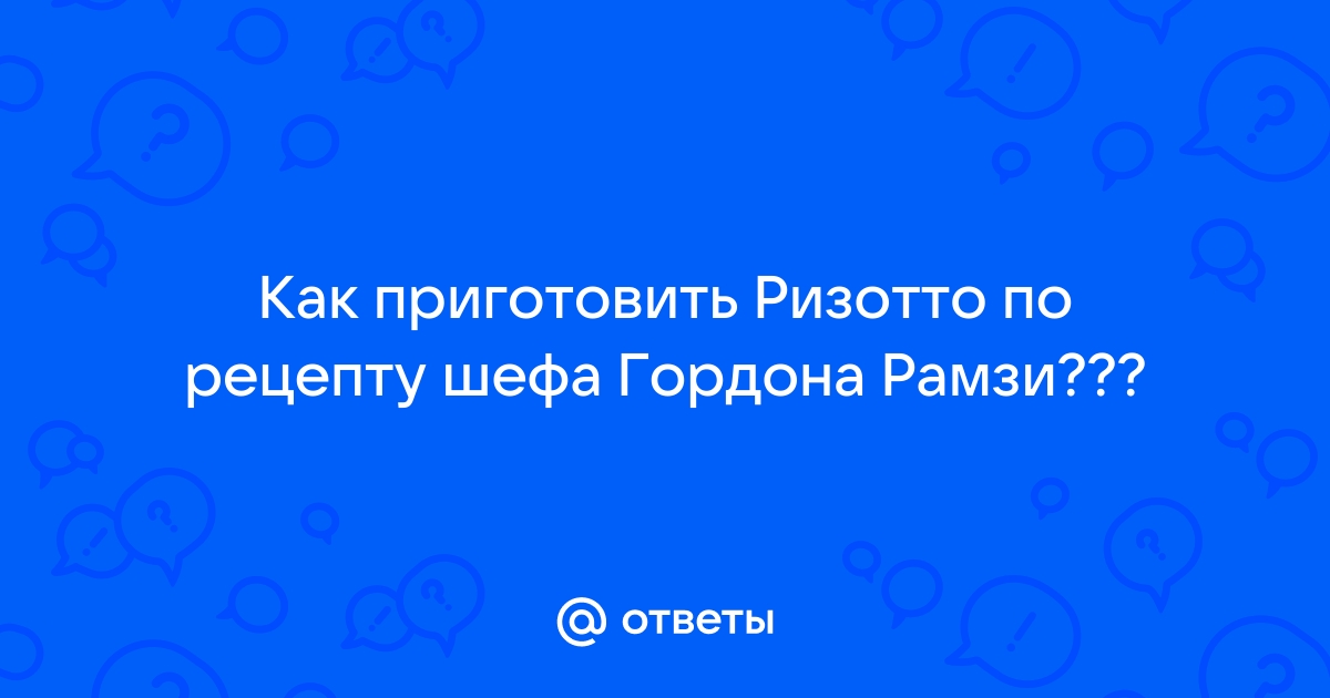 Томатное ризотто от Гордона Рамзи : Вторые блюда