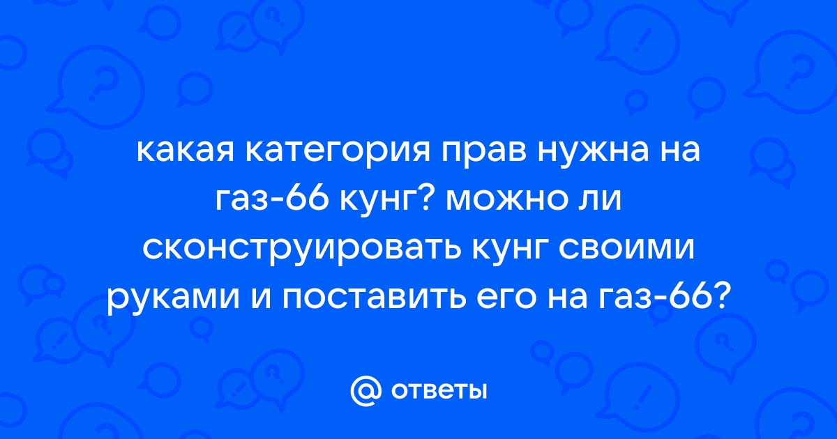 Кунг на ГАЗ 66 – все варианты изготовления своими руками + Видео | TuningKod