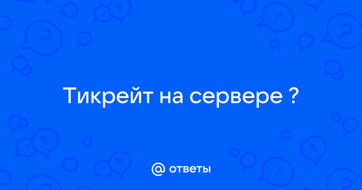 Как узнать свой тикрейт на компьютере