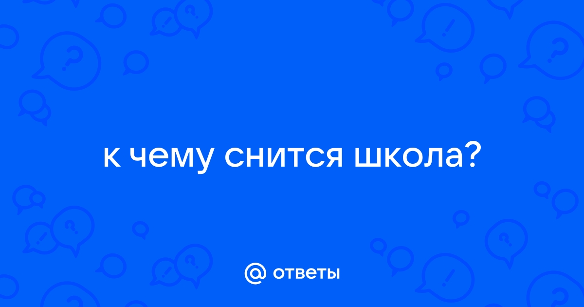 К чему снится Школа по соннику? Видеть во сне Школу - толкование снов.