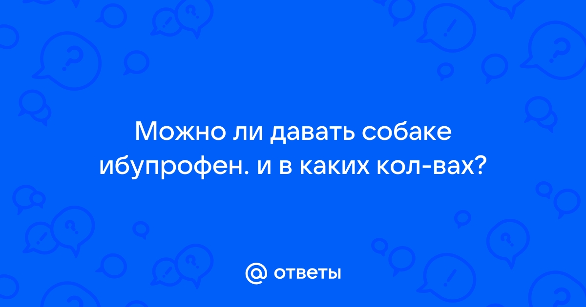 Ибупрофен можно давать собакам