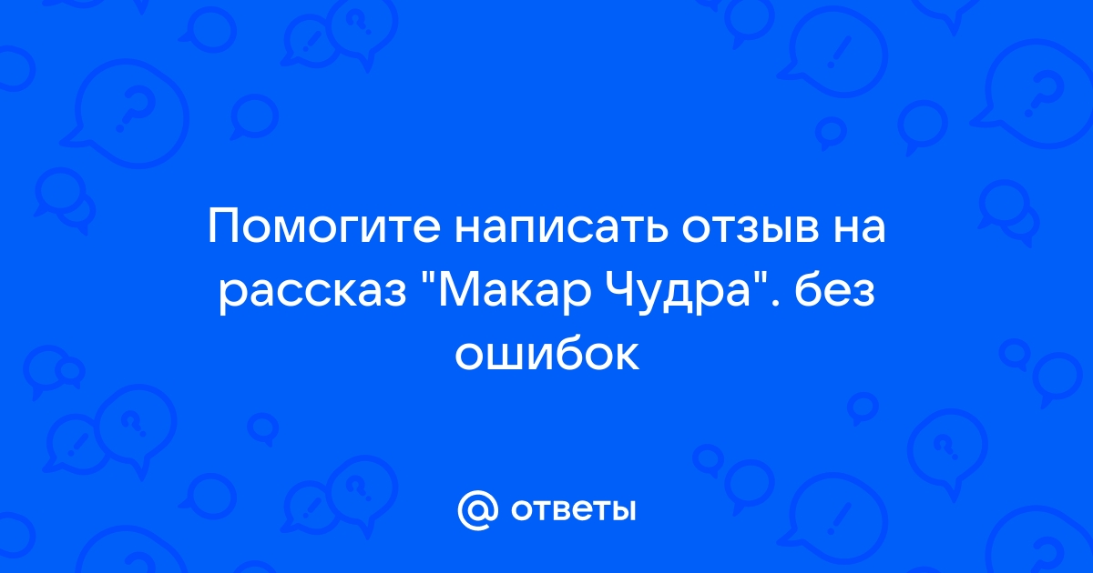 Сочинение по теме Макар Чудра