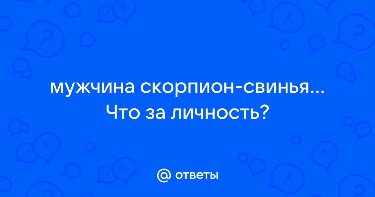 [80%] Совместимость Скорпиона и Овна: Бизнес, Любовь, Секс, Брак, Дружба