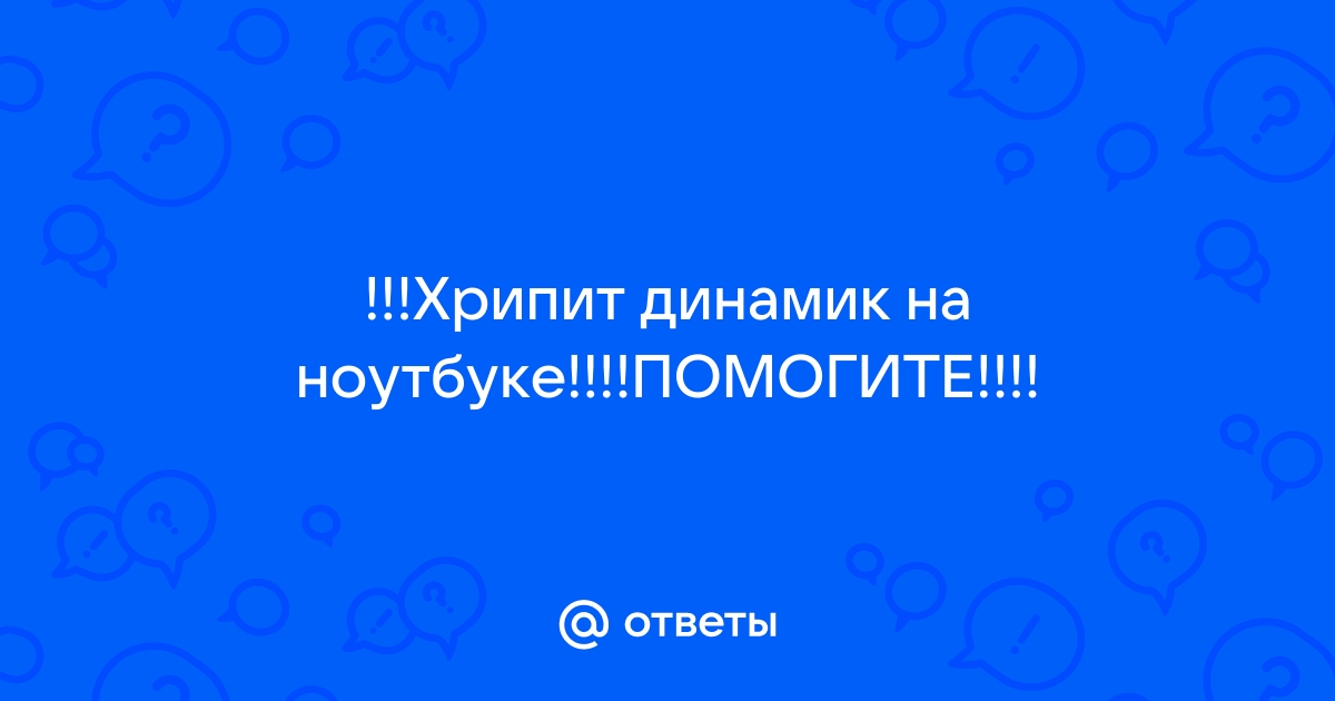 Хрипит звук в ноутбуке