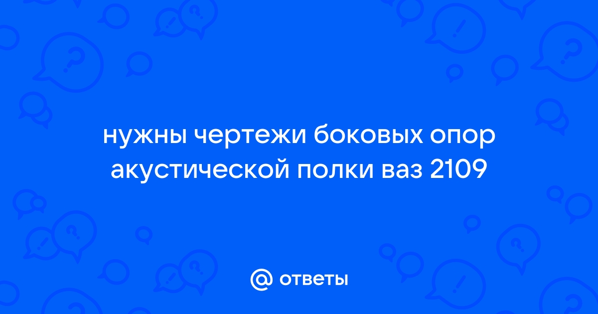 Чертежи акустической полки ваз 2109