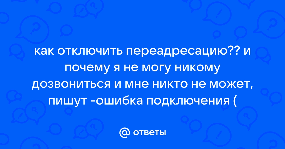 Почему я не могу дозвониться до абонента билайн пишет включена переадресация