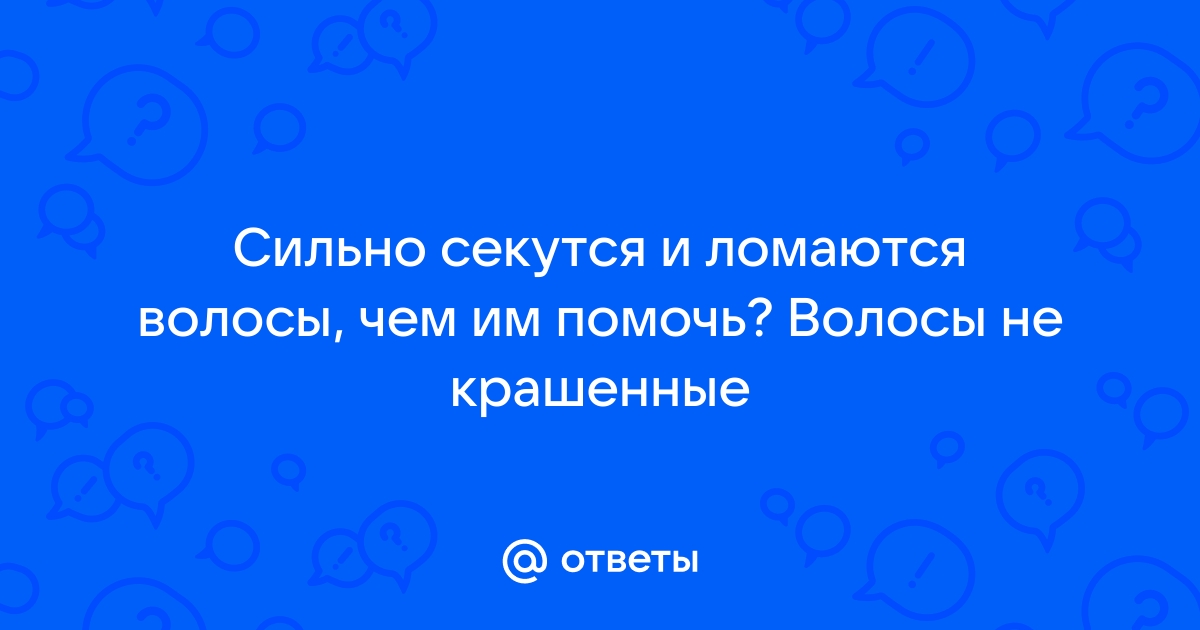 Раздвоение личности: как бороться с секущимися кончиками