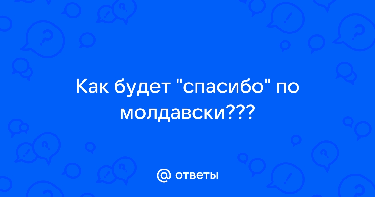 Спасибо на молдавском. Спасибо по молдавски. Спасибо по молдавски открытки. Дикак спасибо на молдавском.