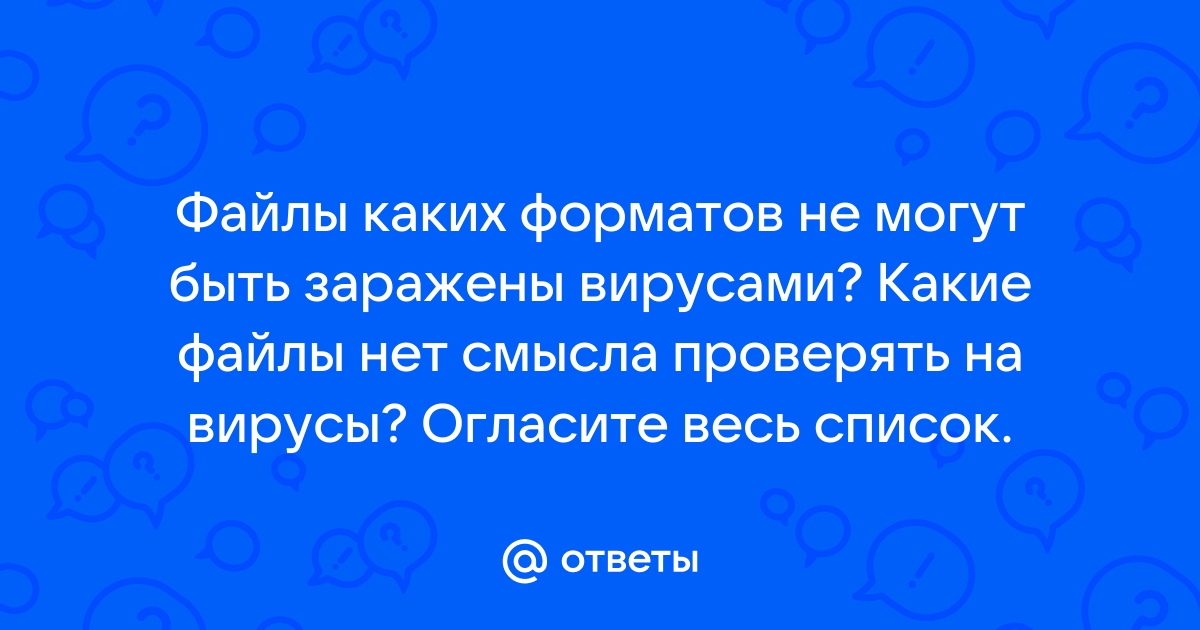 Какие файлы могут быть заражены вирусами