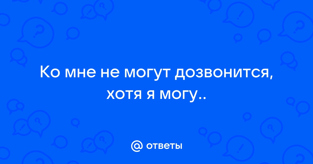 Не могу дозвониться в крым на мтс